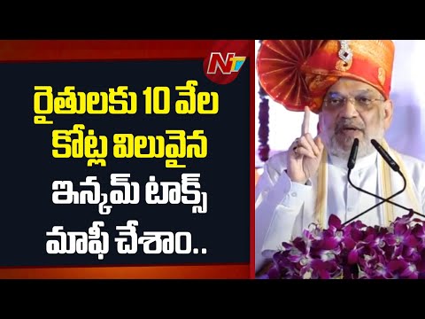 Amit Shah: మోడీవల్లే కో ఆపరేటివ్ రంగంలోని చక్కెర పరిశ్రమలు లాభపడ్డాయి | NTV Telugu - NTVTELUGU