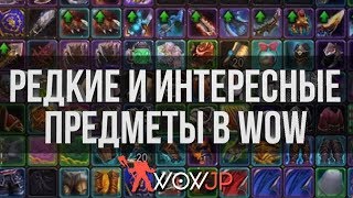 Редкие и Интересные предметы в World of Warcraft