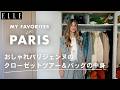 パリジェンヌのクローゼットを拝見! 定番コーデ&お気に入りブランドは?【マリーナ・リリツィ】|My Favorite in Paris| ELLE Japan