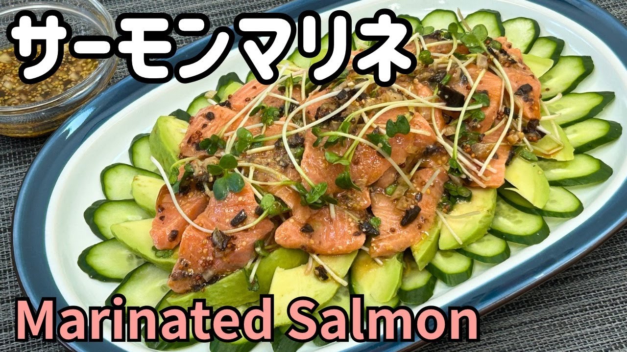 サーモンマリネ【Marinated Salmon】