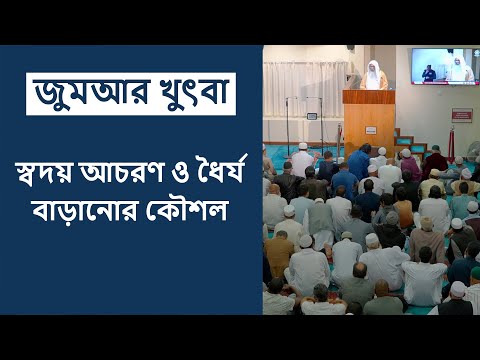 জুমআর খুৎবাঃ স্বদয় আচরন ও ধৈর্য বাড়ানোর কৌশল
