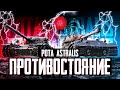 Рота АСТРАЛИС - Клан МАЙНД | ИВЕНТ НА ГК Противостояние День 3