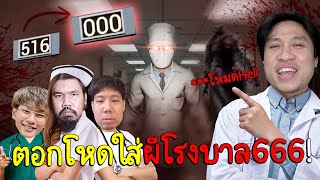 ตอกหนักจัดเต็มใส่ผีโรงบาล666 (โหมดHellยากที่สุดในเกม) Hospital666