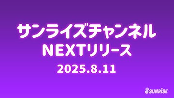 【予告】サンライズチャンネル　NEXT配信ラインナップ！　2025年8月