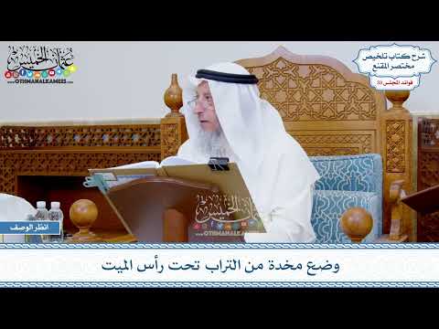 1721 - وضع مخدة من التراب تحت رأس الميت - عثمان الخميس