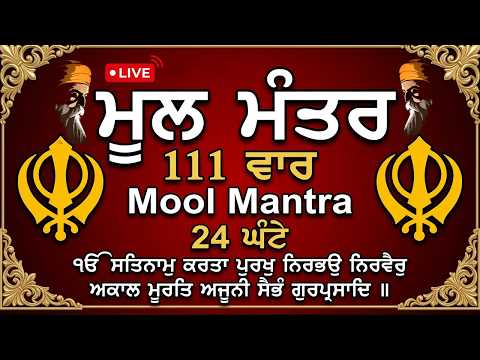 02-07-2026 111 Mool Mantar Da Path With Lyrics | 111 Mool manter | 111 ਜਾਪ | 111 ਮੂਲ ਮੰਤਰ