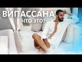 Медитация Випассана Гоенка. Мой личный опыт