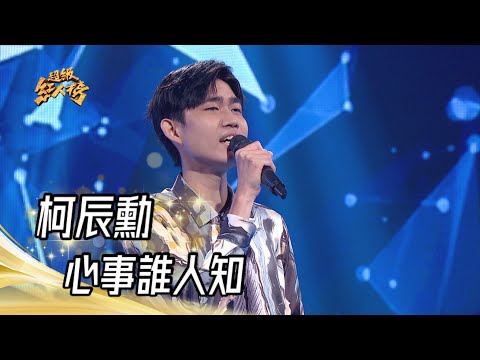 柯辰勳 - 心事誰人知(沈文程)｜超級紅人榜｜2023.07.16