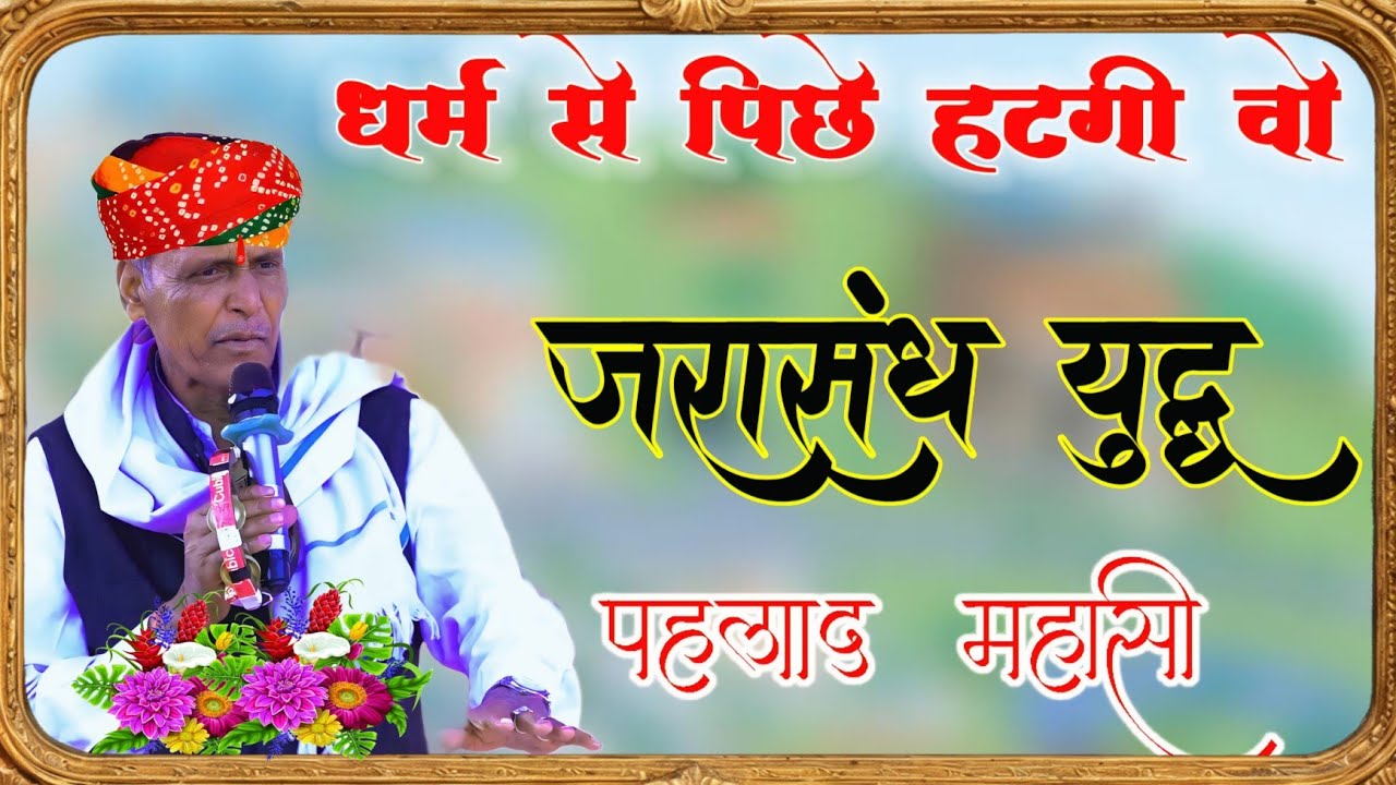 श्री कृष्ण जन्म कथा पहलाद महासी द्वारा | धर्म से पिछे हटगी वो | Pehlad Masi Nehda 2026