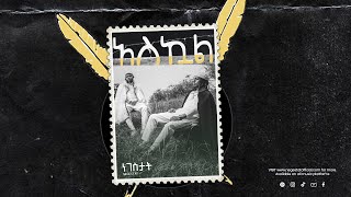 NEGESTAT - ASKUAL | ነገስታት - አስኳል