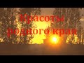 / Красоты родного края / или гармония с природой