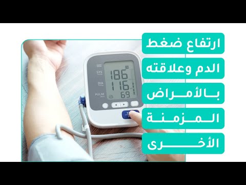 فيديو: هل الرجفان الأذيني وارتفاع ضغط الدم مرتبطان؟