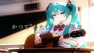 かつて”わたし”だった私は / ディスマン feat. 初音ミク