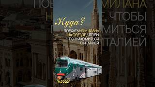 Из Милана на поезде 🇮🇹 Куда поехать и что посмотреть?
