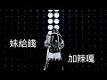 空耳字幕 I M The Best 2NE1 妹給錢 加辣嘎 By北極熊 空耳字幕 I M The Best 2NE1 妹給錢 加辣嘎 By北極熊