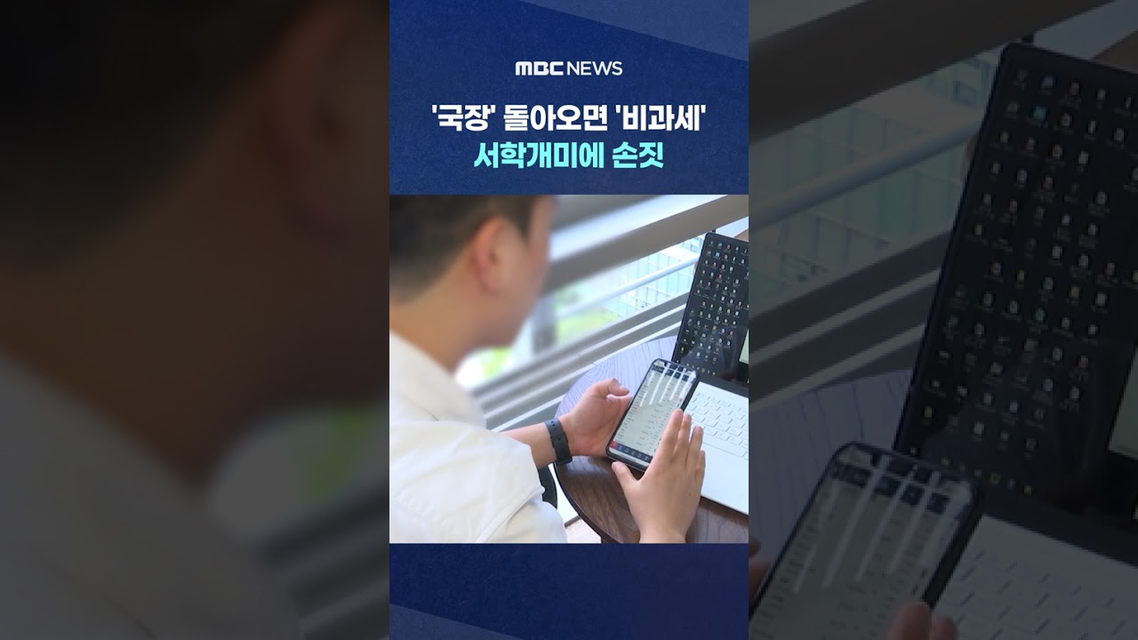 '국장' 돌아오면 '비과세'‥서학개미에 손짓 #Shorts (MBC뉴스)