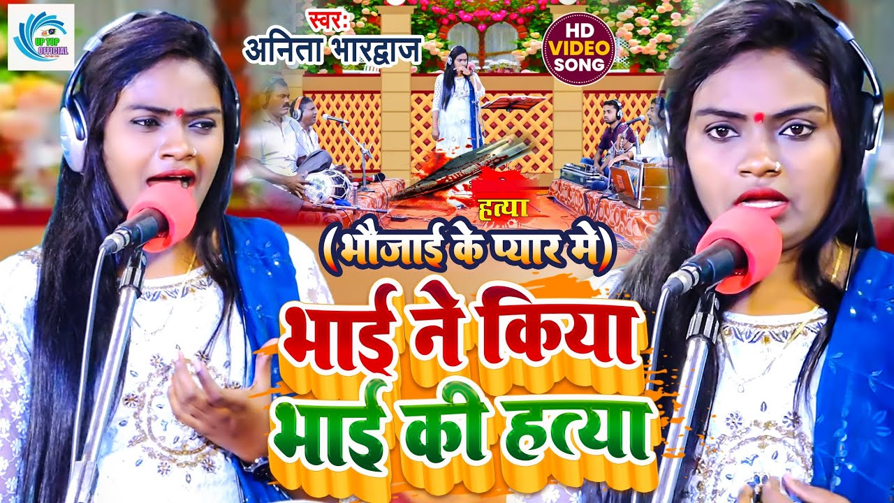 New Birha || दर्द भरी कहानी || रिस्ता का खून || Rista Ka Khun || Anita Bhardvaj || A Up Top
