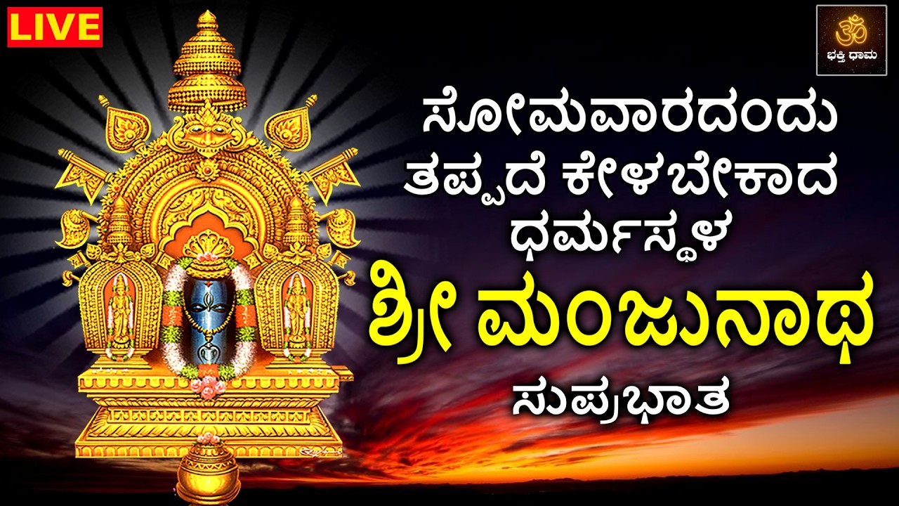 🔴LIVE🔴 | ಸೋಮವಾರದಂದು ತಪ್ಪದೆ ಕೇಳಬೇಕಾದ ಶ್ರೀ ಧರ್ಮಸ್ಥಳ ಮಂಜುನಾಥ ಸ್ವಾಮಿ ಸುಪ್ರಭಾತ | Manjunatha Songs