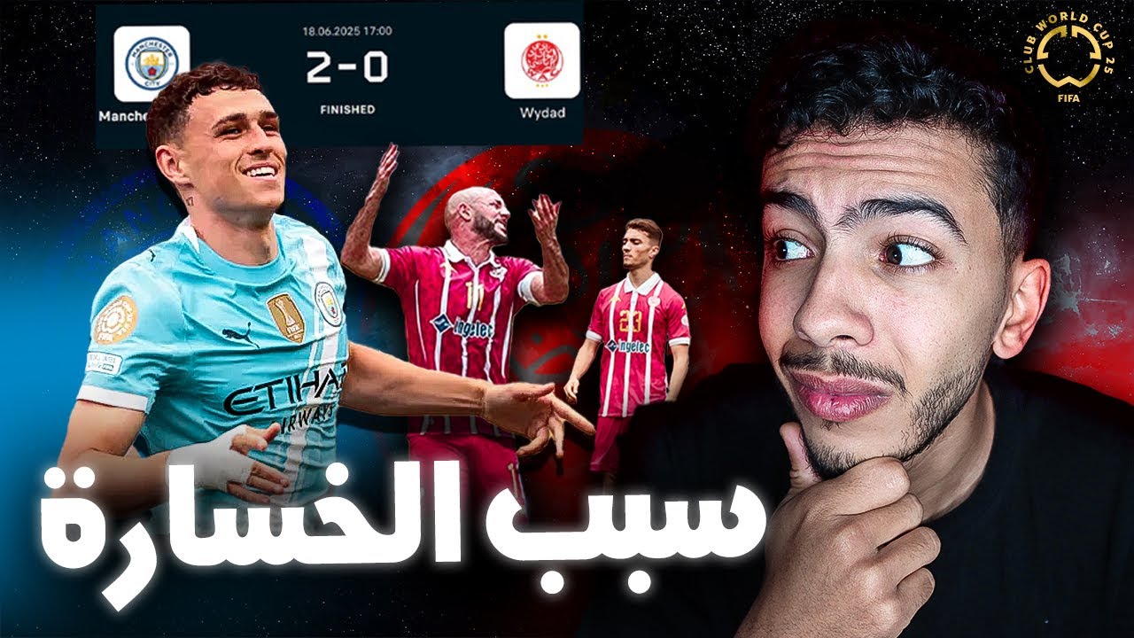 خسارة الوداد امام مانشستر سيتي 🚨😱