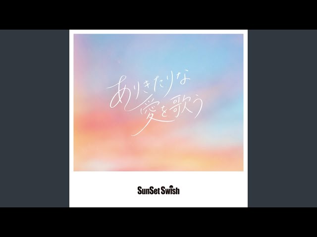 ありきたりな愛を歌うSun Set Swish