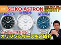 【SEIKO ASTRON】2022年3月発売の最新作！オリジンシリーズをご紹介！SBXY029/SBXY031/SBXY033【セイコーアストロン】