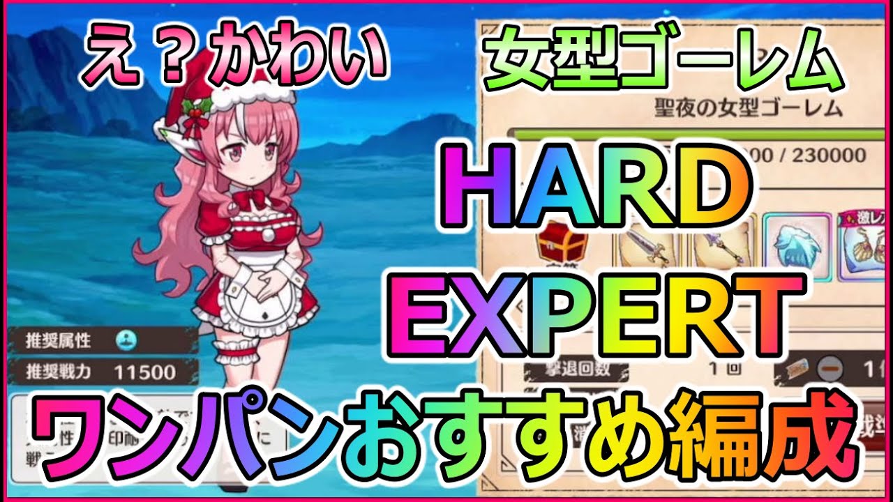 このファン 新イベexpertワンパンおすすめ編成 女型ゴーレム襲来 新世代サンタ Youtube