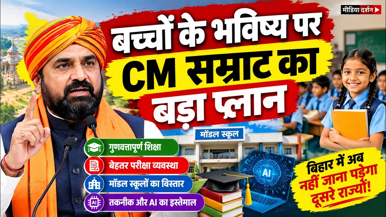 बिहार की शिक्षा व्यवस्था पर CM सम्राट चौधरी ने क्या कहा? सुनिए पूरा बयान