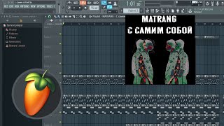 MATRANG - С самим собой (минус, instrumental, караоке)
