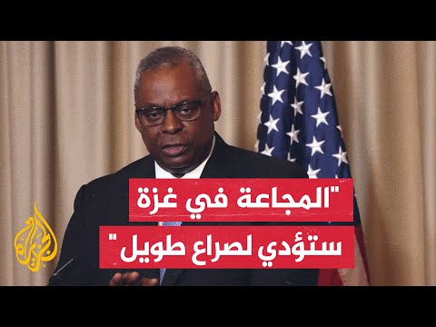 وزير الدفاع الأمريكي: فشل إسرائيل في فصل الشعب الفلسطيني عن حماس سينشئ مزيدا من الإرهاب فحسب