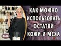 Что можно сделать из остатков меха и кожи. Авторская идея как можно использовать остатки материала