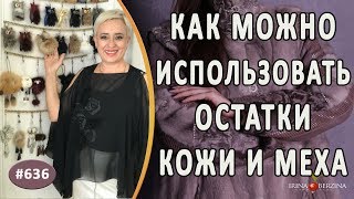 видео: Что можно сделать из остатков меха и кожи. Авторская идея как можно использовать остатки материала картинка: Что можно сделать из остатков меха и кожи. Авторская идея как можно использовать остатки материала