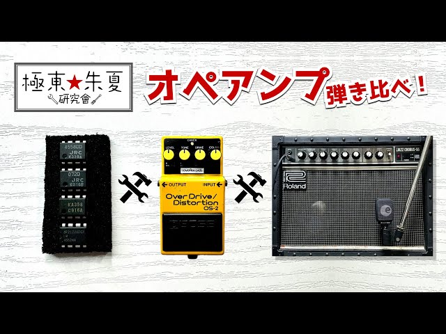 OS-2のオペアンプ交換比較！BOSSコンパクトエフェクター改造 - YouTube