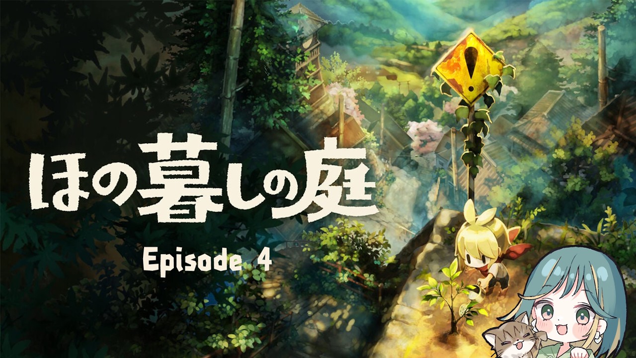 【新作スローライフゲーム】掟は破るためにある｜ほの暮しの庭