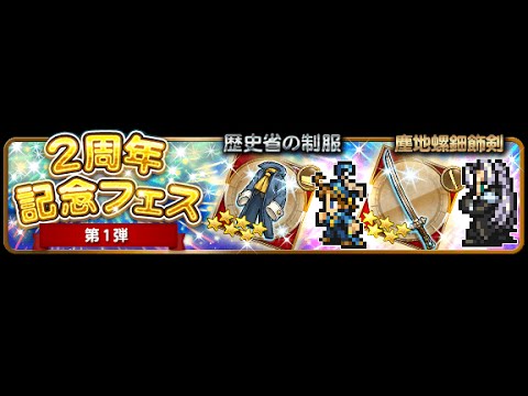 【FFRK#88】~2周年記念フェス第1弾ガチャ~今フェスを占う意味で12連してみた結果