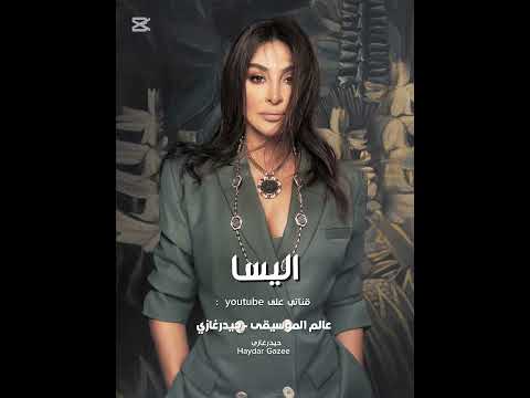 اليسا بكل مطرح في أنا وإنت سوا في ذكرياتي العالقة بماضي الهوى