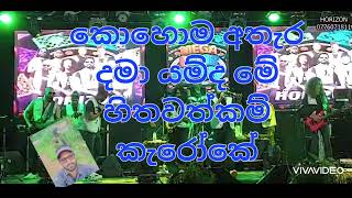 Kohoma atara damayanda #karaoke Horaizon rahata #srilanka #music #song #karaoke 