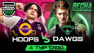 HOOPS vs DAWGS | 4 тур | 3 сезон | MEDIA BASKET
