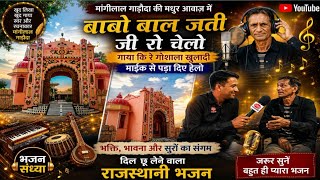 बाबो बाल जती जी रो चेलो” –मांगीलाल गाड़ौदा की आवाज में शानदार राजस्थानी भजन॥गाया की रे गौशाला खुलादी