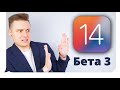 iOS 14 beta 3... у тебя iPhone XS и ниже?! НЕ СТАВЬ, ЭТО ПЗДЦ!