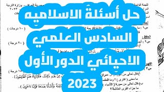 حل اسئلة الاسلاميه السادس العلمي الاحيائي الدور الأول 2023!|اجوبه اسلاميه سادس علمي ٢٠٢٣