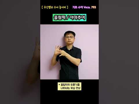 [ 기초 수어 Voca ] 793. 올림픽/아마추어 - 수화배우기 [주넌쌤의 수어놀이터]