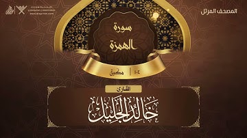 سورة الهمزة {{104}} القارئ خالد الجليل