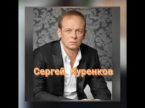 Песня я хочу побыть с тобой куренков