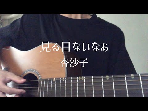 見る目ないなぁ / 杏沙子 弾き語り