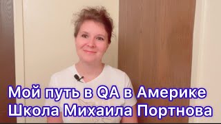 Мой путь  в QA в #Америке!!! Вся правда о школе Михаила #Портнова!!!