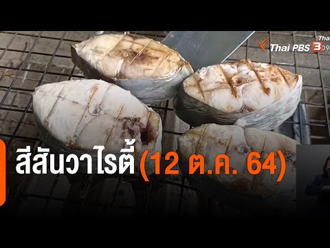 สีสันวาไรตี้ (12 ต.ค. 64)