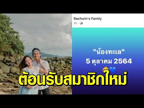 ยินดีต้อนรับ-น้องทะเล-ลูกชายคน