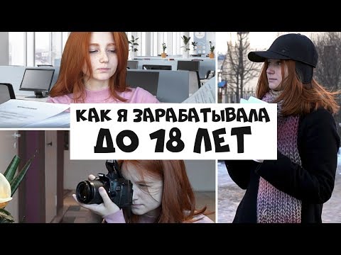 Как заработать деньги до 18 лет