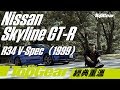 Nissan Skyline GT-R R34 V-Spec 完美大怪獸｜TopGear極速誌