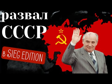 КАК СОХРАНИТЬ СССР | ГАЙД в SIEG EDITION | РОССИЯ ПОСЛЕ РАЗВАЛА СССР